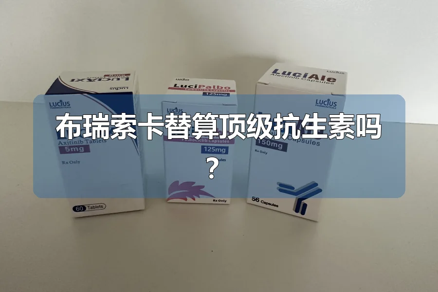布瑞索卡替算顶级抗生素吗?