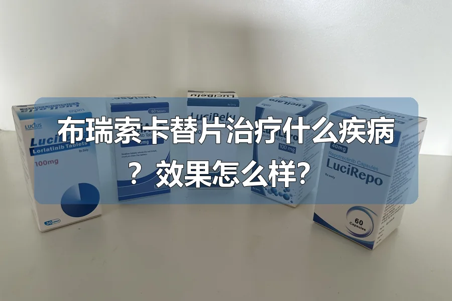 布瑞索卡替片治疗什么疾病?效果怎么样?
