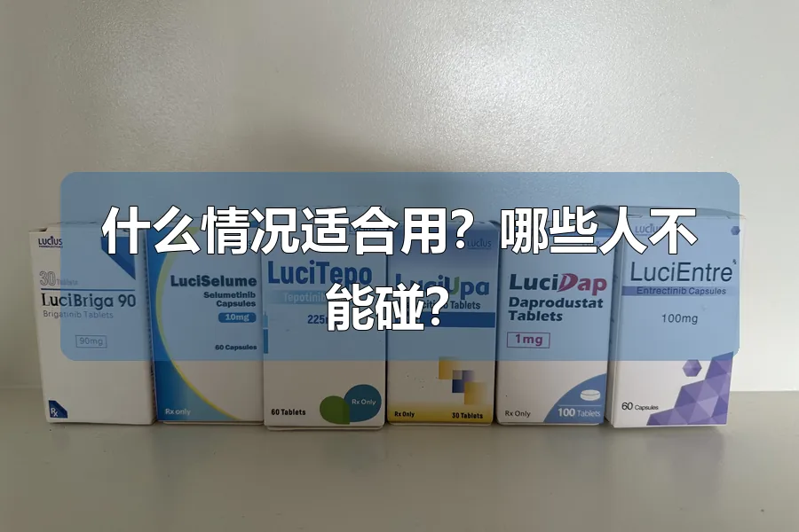 什么情况适合用？哪些人不能碰？