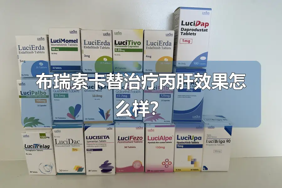 布瑞索卡替治疗丙肝效果怎么样?
