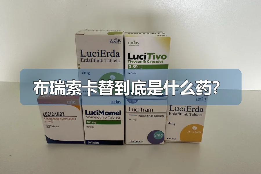 布瑞索卡替到底是什么药？