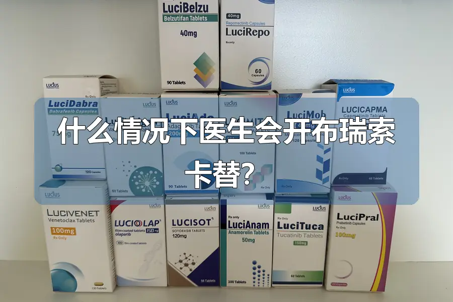 什么情况下医生会开布瑞索卡替?