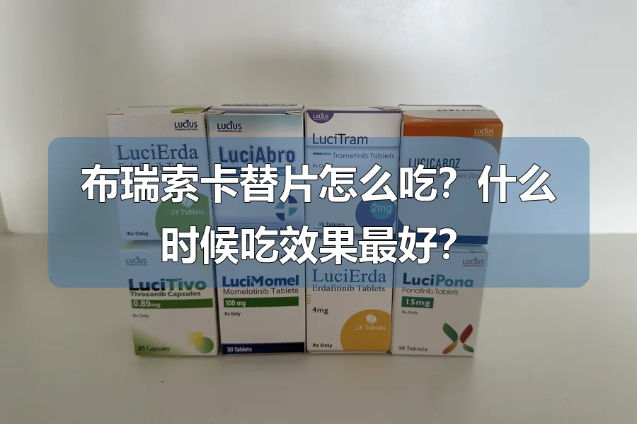 布瑞索卡替片怎么吃?什么时候吃效果最好?